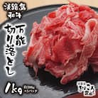 淡路島和牛 万能切り落とし 1kg (小分け200g×5パック)　ao08801