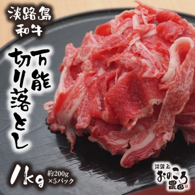 淡路島和牛 万能切り落とし 1kg (小分け200g×5パック)　ao08801