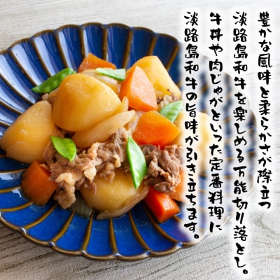 淡路島和牛 万能切り落とし 1kg (小分け200g×5パック)　ao08801