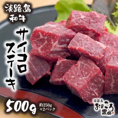 淡路島和牛サイコロステーキ　500g 約250g×2パック