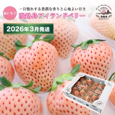 淡路島アイランドベリー 白苺淡雪【2026年3月発送先行受付・お届け日指定不可】　as14824