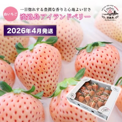 淡路島アイランドベリー 白苺淡雪【2026年4月発送先行受付・お届け日指定不可】　as14825