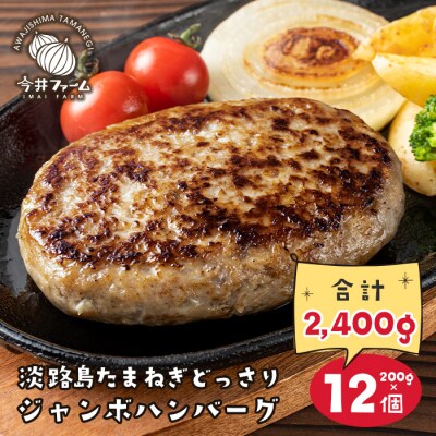 淡路島たまねぎどっさりジャンボハンバーグ 200g×12個 | ふるさと納税のお礼品