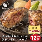 淡路島たまねぎどっさりジャンボハンバーグ 200g×12個　ai01763