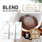 コーヒー 豆　豆のまま 淡路島アソートセット 3種 2kg(500g×計4袋) 　at14603