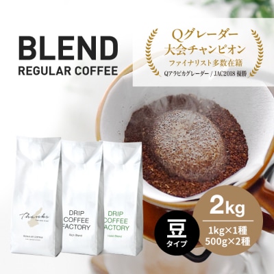 コーヒー 豆　豆のまま 淡路島アソートセット 3種 2kg(500g×計4袋) 　at14603