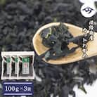 淡路島産カットわかめ 100g×3袋　国産乾燥わかめ ふえる若芽　as21804