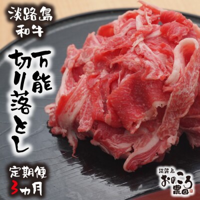 【定期便3ヶ月】淡路島和牛 万能切り落とし 1kg(200g×5パック) | ふるさと納税のお礼品