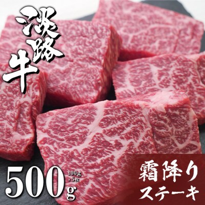 淡路牛霜降りステーキ 100g×5枚 | ふるさと納税のお礼品