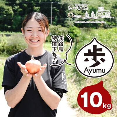 淡路島たまねぎ 歩-AYUMU- 10kg　ak04036
