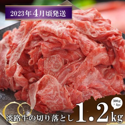 【2023年4月頃発送】淡路牛の切り落とし1.2kg(300g×4パック) | ふるさと納税のお礼品