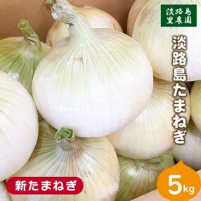 【新たまねぎ】淡路島たまねぎ(5キロ)【発送時期:2023年4月～5月中旬頃】