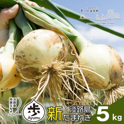 【新たまねぎ】淡路島たまねぎ 歩-AYUMU- 5kg【発送時期3月～5月頃】　ak04049