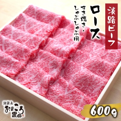 淡路ビーフ ロースすき焼き・しゃぶしゃぶ用600g　ao08029