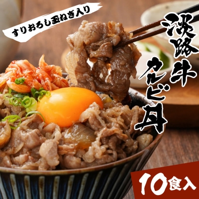淡路牛カルビ丼の具 160g×10食　ah14839