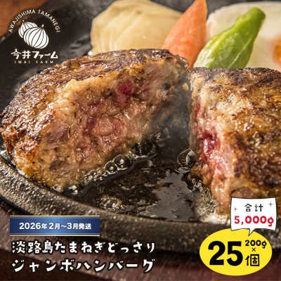 淡路島たまねぎどっさりジャンボハンバーグ200g×25個【2026年2月～3月発送】　ai01119