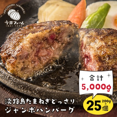 淡路島たまねぎどっさりジャンボハンバーグ200g×25個　ai01148