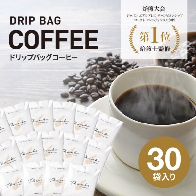 ドリップバッグコーヒー　淡路島　ふるさと納税ブレンド　30袋　ドリップバッグ　コーヒー | ふるさと納税のお礼品