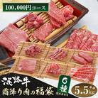 淡路牛 霜降り肉の福袋 6種詰合せ 【100,000円コース】　ah14046