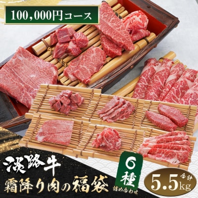 淡路牛 霜降り肉の福袋 6種詰合せ 【100,000円コース】　ah14046