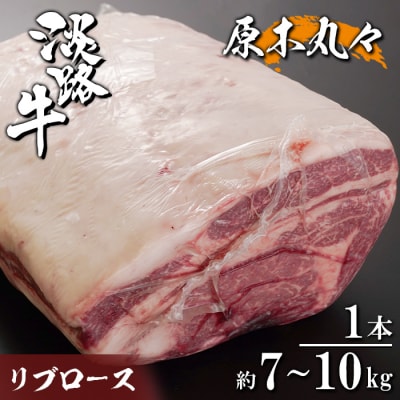 淡路牛 リブロース 原木丸々1本 約7kg～10kg　ah14048