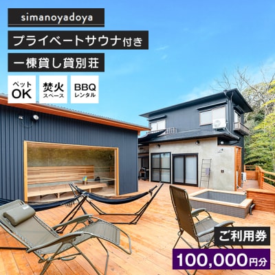 貸別荘simanoyadoyaご利用券(100,000円分)　as25005
