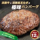 淡路島 極味ハンバーグ 150g×12個 牛肉100%　ao05756