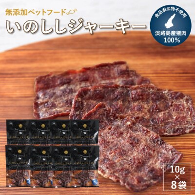 【無添加ペットフード】いのししジャーキー淡路産猪肉100%【10g×8袋】　ah03004