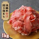 淡路牛 贅沢切り落とし 1kg (250g×4PC)　ay08801