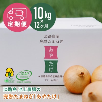 【定期便】淡路島 池上農場の完熟たまねぎ「あやたけ」10kg　12ヶ月コース　ai03811