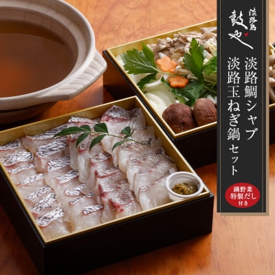 淡路島鼓や淡路鯛シャブ・淡路玉ねぎ鍋セット【お届け日指定返礼品】冷蔵 野菜出汁付　aa14705