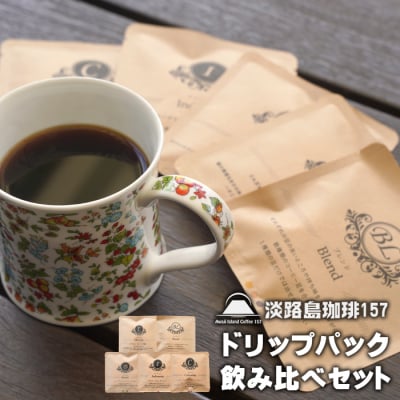 【淡路島珈琲157】ドリップパック飲み比べセット  5種×3パック　aa38802