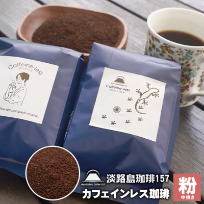 【淡路島珈琲157】カフェインレス珈琲 中挽き  180g×2個 コーヒー 粉　aa38038
