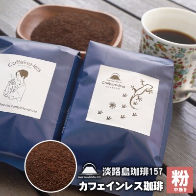 【淡路島珈琲157】カフェインレス珈琲 中挽き  180g×2個 コーヒー 粉　aa38038