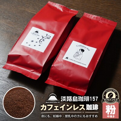 【淡路島珈琲157】カフェインレス珈琲 中挽き  180g×2個 コーヒー 粉　aa38038