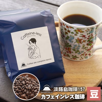 【淡路島珈琲157】カフェインレス珈琲 豆のまま  200g×2個 コーヒー　aa38806