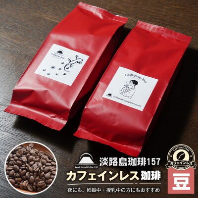 【淡路島珈琲157】カフェインレス珈琲 豆のまま  180g×2個 コーヒー　aa38039