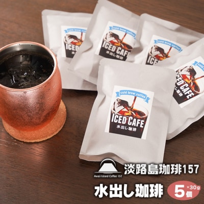 【淡路島珈琲157】水出し珈琲パック 30g× 5個 アイスコーヒー用　aa38813
