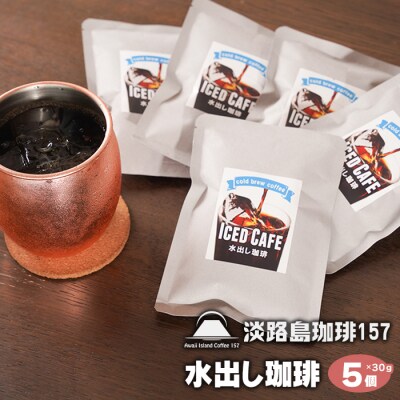 【淡路島珈琲157】水出し珈琲パック 30g× 5個 アイスコーヒー用　aa38813