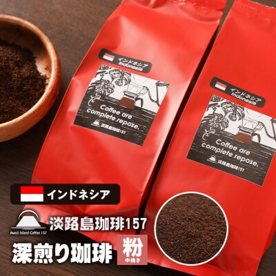 【淡路島珈琲157】深煎り珈琲 インドネシア 中挽き  200g×2個 コーヒー 粉　aa38814