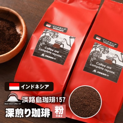 【淡路島珈琲157】深煎り珈琲 インドネシア 中挽き  180g×2個 コーヒー 粉　aa38040