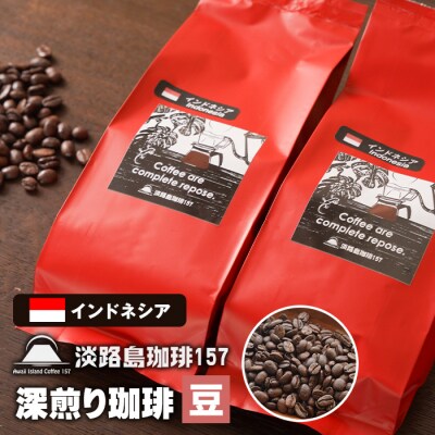 【淡路島珈琲157】深煎り珈琲 インドネシア 豆のまま  180g×2個 コーヒー　aa38041