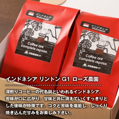 【淡路島珈琲157】深煎り珈琲 インドネシア 豆のまま  180g×2個 コーヒー　aa38041