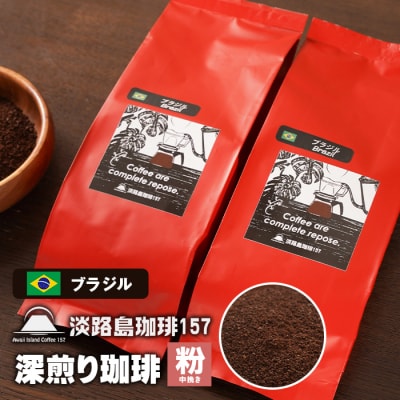 【淡路島珈琲157】深煎り珈琲 ブラジル 中挽き  180g×2個 コーヒー 粉　aa38042