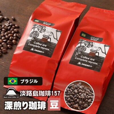 【淡路島珈琲157】深煎り珈琲 ブラジル 豆のまま  180g×2個 コーヒー　aa38043