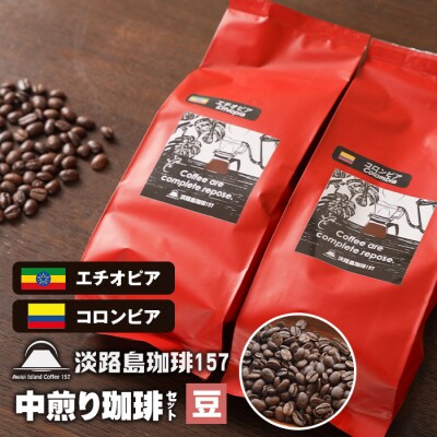 【淡路島珈琲157】中煎り珈琲セット 豆のまま  200g×2個 コーヒー　aa38818