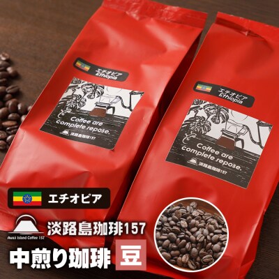 【淡路島珈琲157】中煎り珈琲 エチオピア 豆のまま  200g×2個 コーヒー　aa38821