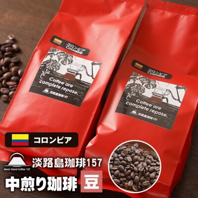 【淡路島珈琲157】中煎り珈琲 コロンビア 豆のまま  180g×2個 コーヒー　aa38044
