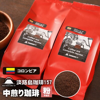 【淡路島珈琲157】中煎り珈琲 コロンビア 中挽き  200g×2個 コーヒー 粉 aa38823