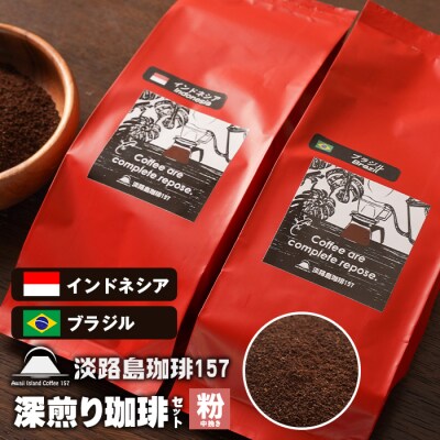 【淡路島珈琲157】深煎り珈琲セット 中挽き  200g×2個 コーヒー 粉　aa38824